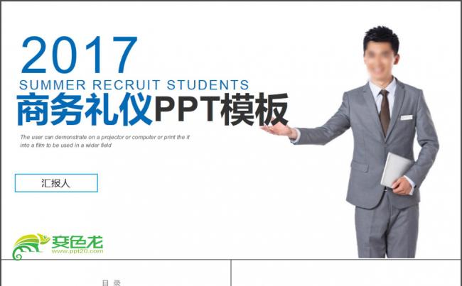 2017年商务礼仪PPT模板缩略图