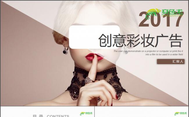 2017创意彩妆广告PPT缩略图