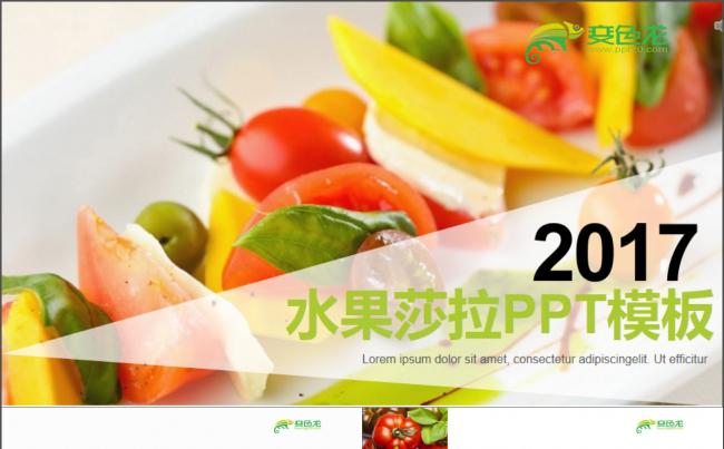 2017年水果沙拉PPT模板缩略图