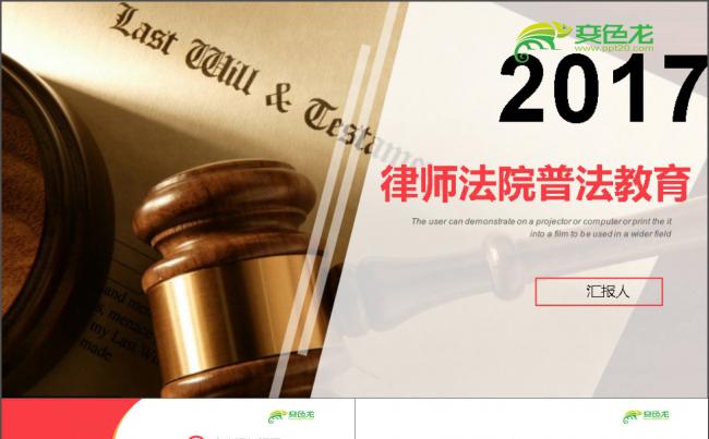 律师法院普法教育PPT缩略图