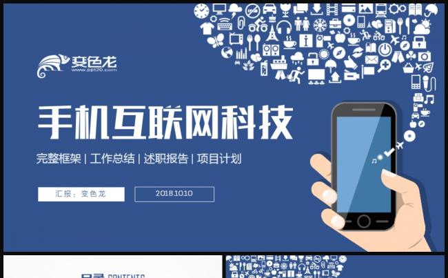手机APP项目介绍手机应用开发互联网数码通讯PPT模板缩略图