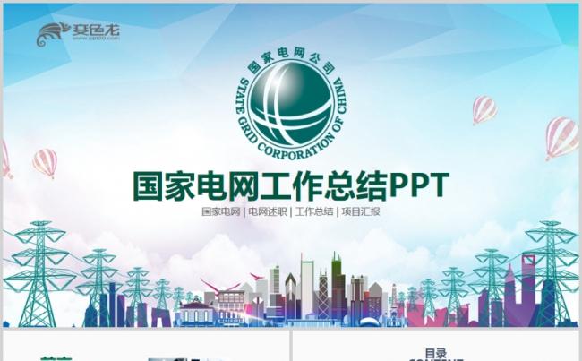 国家电网2018工作计划电力公司工作总结汇报ppt缩略图