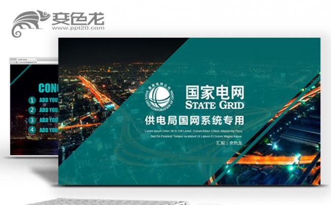 供电局国网电力电业局输电变电国家电网专用PPT缩略图