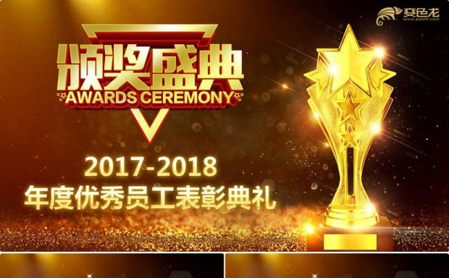 金色时尚完整年会颁奖典礼员工表彰大会2018工作计划PPT缩略图