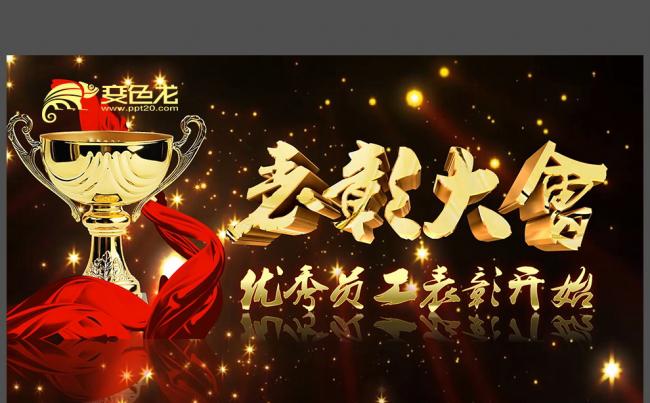 颁奖视频年终答谢颁奖晚会年终总结年度鳌拜会年会PPT缩略图