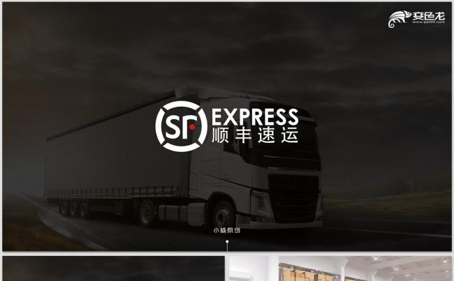 顺丰速运企业宣传工作总结物流通用2018工作计划年终总结缩略图