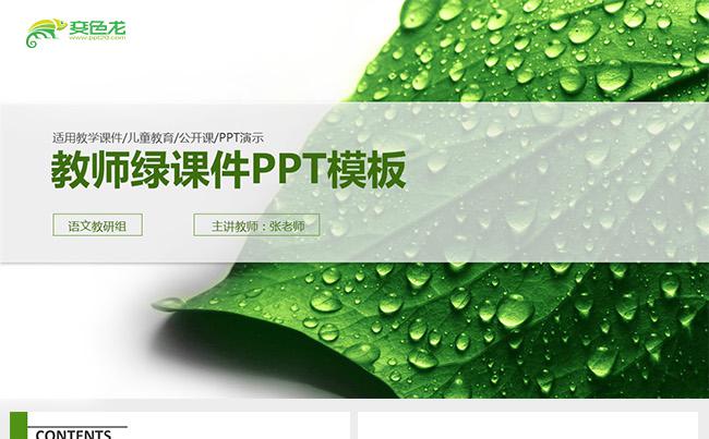 绿色清新实用教学课件说课公开课教学设计教学培训教育培训缩略图
