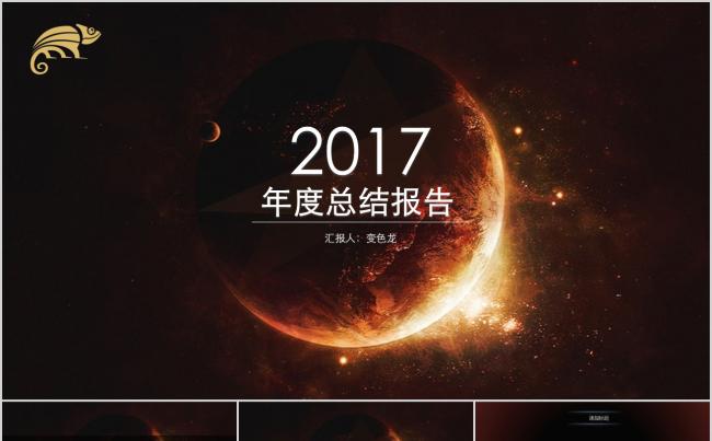 通用欧美大气酷炫2017年度商务总结报告缩略图