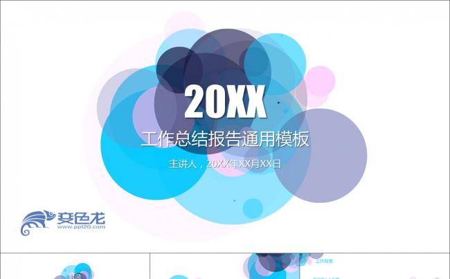 小清新风格圆形工作总结报告通用PPT模板缩略图
