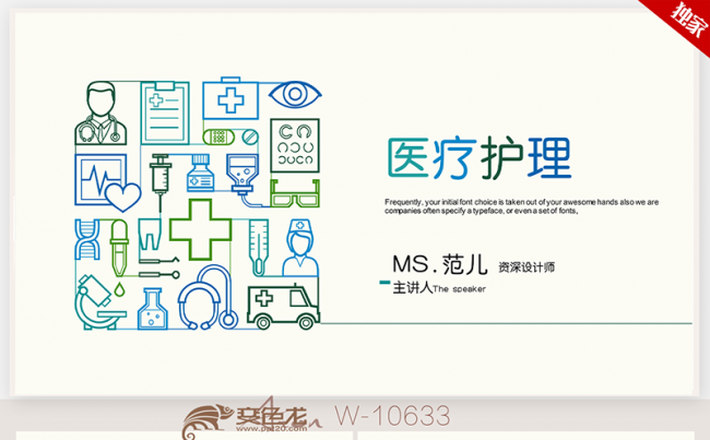 清新简约时尚医疗医学 护理医疗 医疗图标ppt模板缩略图