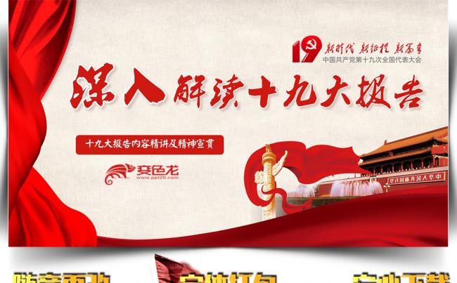 深入解读十九大报告PPT模板缩略图