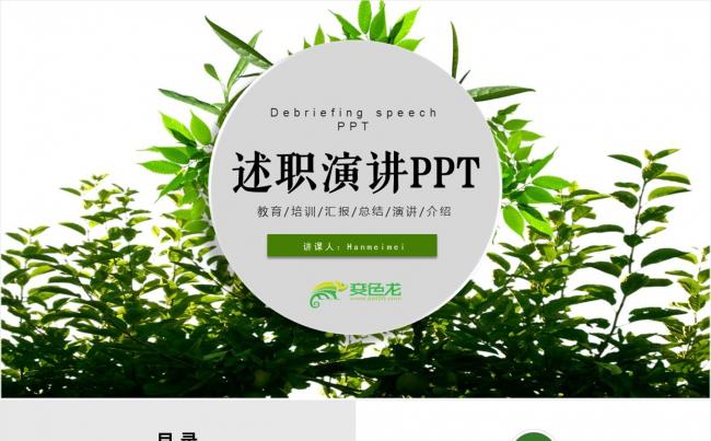 小清新述职演讲PPT缩略图