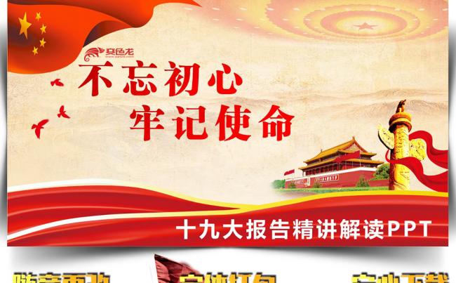 十九大精讲解读PPT模板缩略图