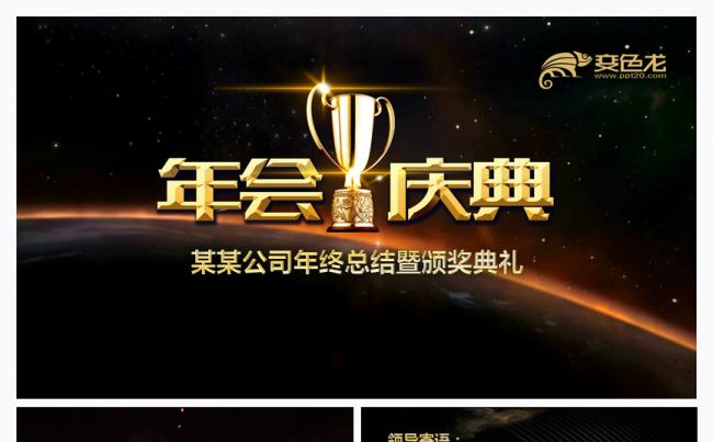 高端企业公司年终总结年会颁奖典礼动态ppt模板缩略图