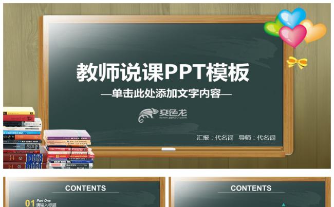 手绘黑板报教师说课通用PPT模板缩略图
