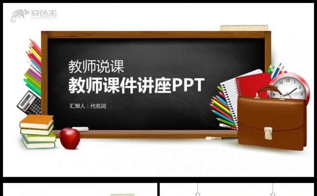 黑板报教师课件讲座通用PPT模板缩略图