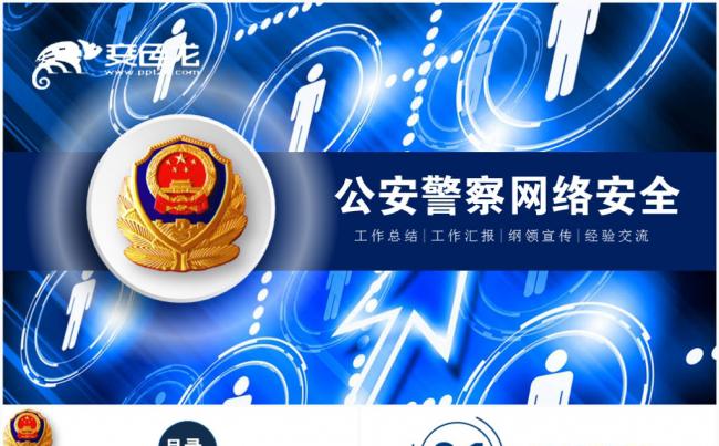 公安警察网络安全信息化工作互联网发展网络信息PPT缩略图
