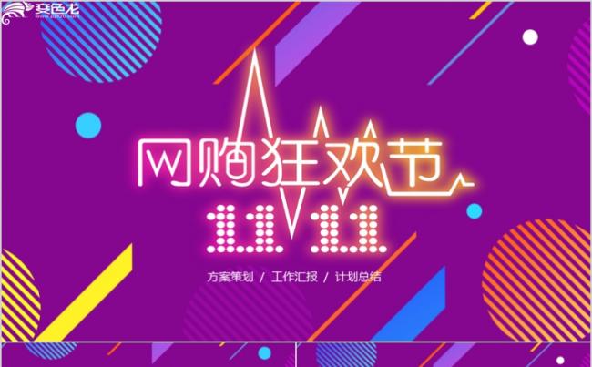 淘宝炫彩双十一商业活动方案PPT模板缩略图
