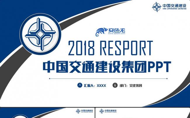 【交建汇报】蓝色中国交通建设集团交建工作PPT缩略图
