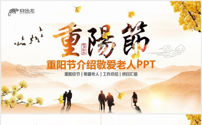 简约重阳节风俗介绍关爱老年人敬老院主题班会PPT缩略图