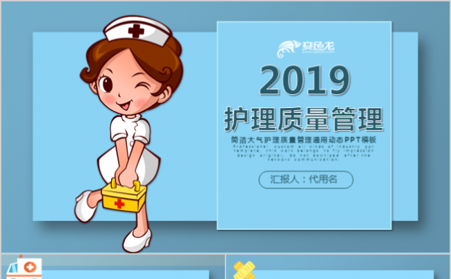 简洁大气护理质量管理通用动态PPT模板缩略图