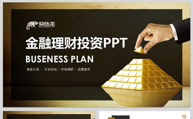 高端金融理财财务投资工作计划PPT缩略图