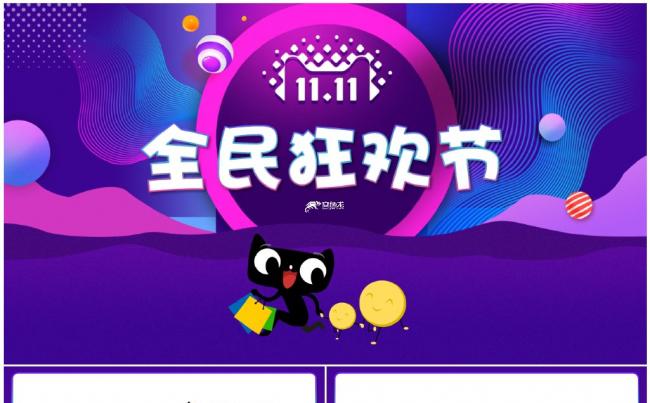 天猫双十一活动策划方案PPT双11促销缩略图