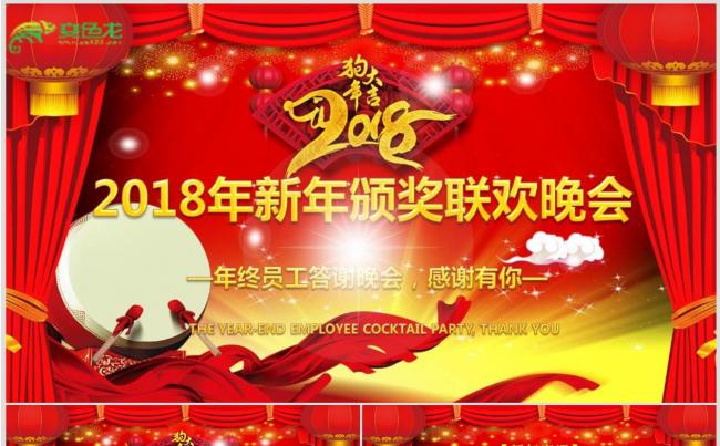 【年终晚会】年会、颁奖晚会、答谢会PPT动态演示模板缩略图
