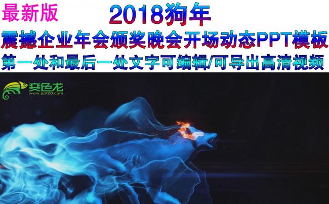 2018狗年震撼雷电企业年会颁奖晚会开场动态ppt模板缩略图