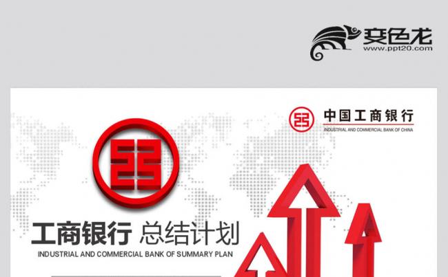 【壹德】微立体红色 中国工商银行 年终总结 新年计划PPT缩略图