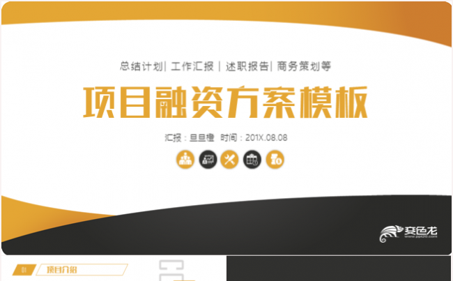 项目融资策划商业计划书PPT模板缩略图