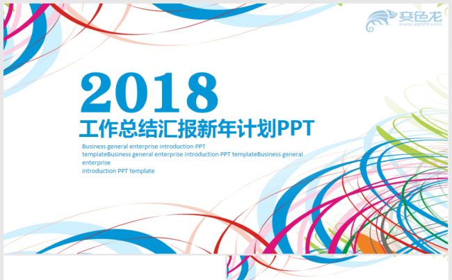 时尚多彩2018工作计划年终总结商务汇报职场PPT缩略图
