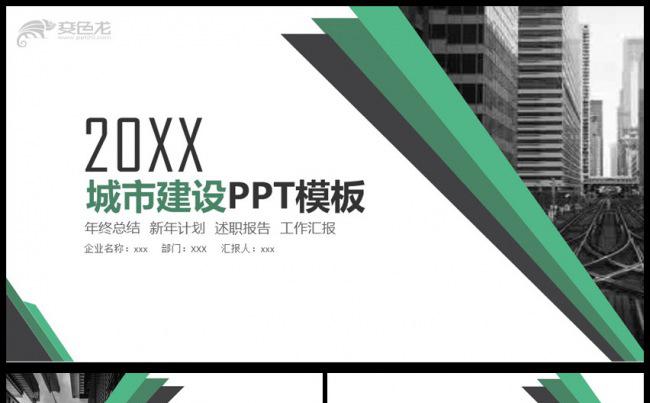2018年城市建设汇报通用PPT动态模板缩略图