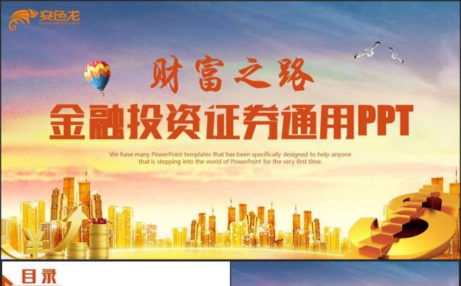 【财富之路】金融财富投资理财PPT缩略图