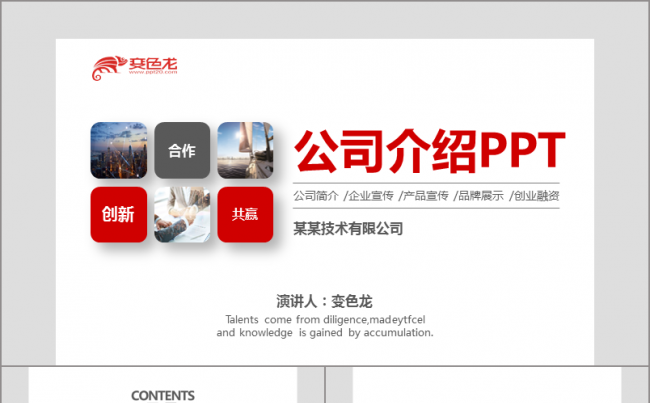 红色简约高端公司介绍企业宣传产品介绍创业融资PPT模板缩略图
