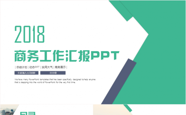 创意大气高端商务ppt模板工作总结工作报告商务通用缩略图