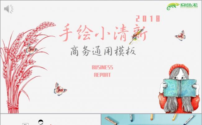 优质作品 | 手绘卡通商务通用报告宣传模板缩略图