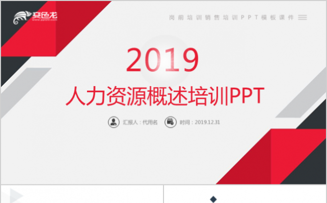 人力资源概述培训PPT模板课件缩略图