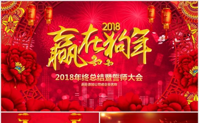 【双封面】赢战狗年大吉2018开门红企业年会颁奖ppt模板缩略图