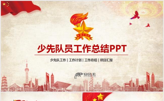 少年先锋队少先队红领巾工作总结汇报PPT缩略图