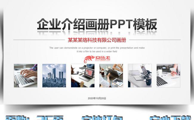 企业介绍公司文化宣传画册PPT模板缩略图
