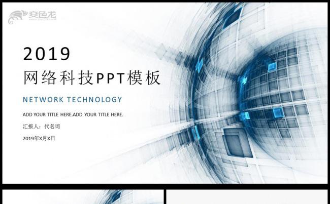 2019年网络科技工作汇报通用PPT模板缩略图