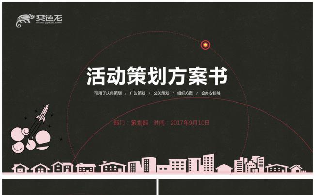2018年商务活动策划方案书通用PPT模板缩略图