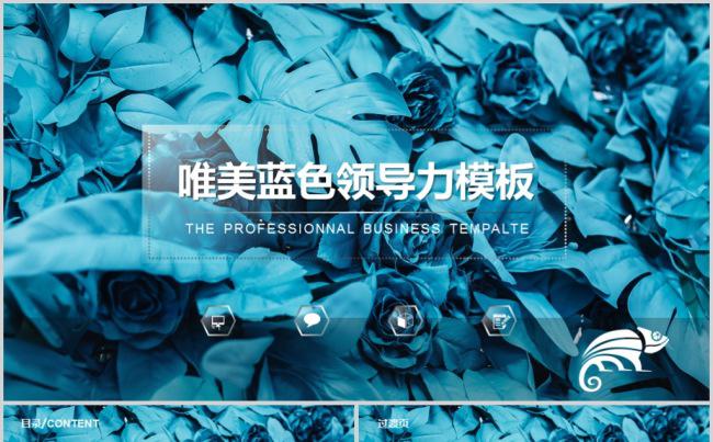 蓝色唯美商务管理团队领导力PPT模板缩略图