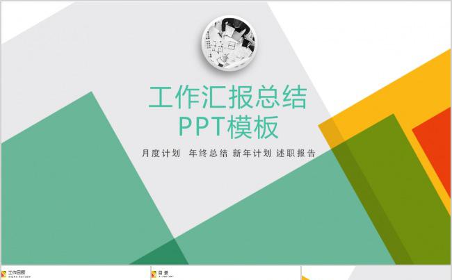 简练工作汇报ppt模板商务总结年终总结缩略图