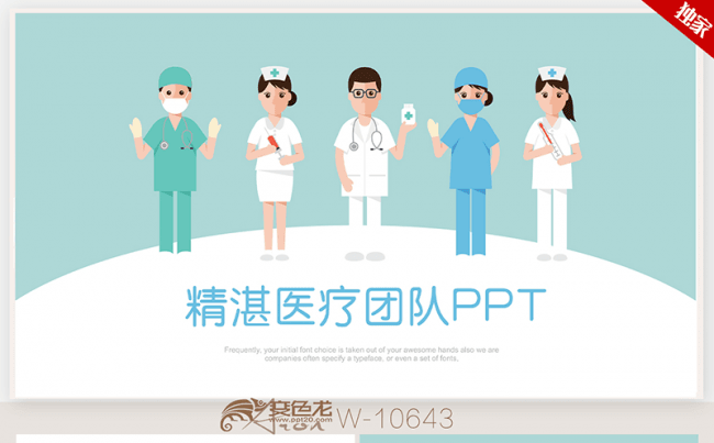 创意蓝色医疗团队医院各部门医生ppt模板缩略图