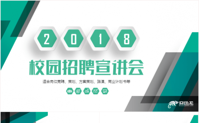 校园招聘宣讲会双选会应聘PPT模板缩略图