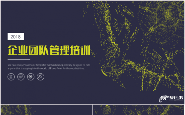 企业团队管理培训员工入职培训PPT模板缩略图