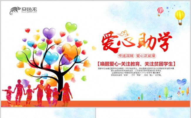 爱心公益慈善活动爱心助学PPT模板缩略图