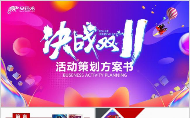 天猫电商双十一活动方案策划书PPT模板缩略图